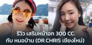 [รีวิว] เสริมหน้าอก 300 CC. หมอป่าน (Dr.Chris เชียงใหม่) Before After