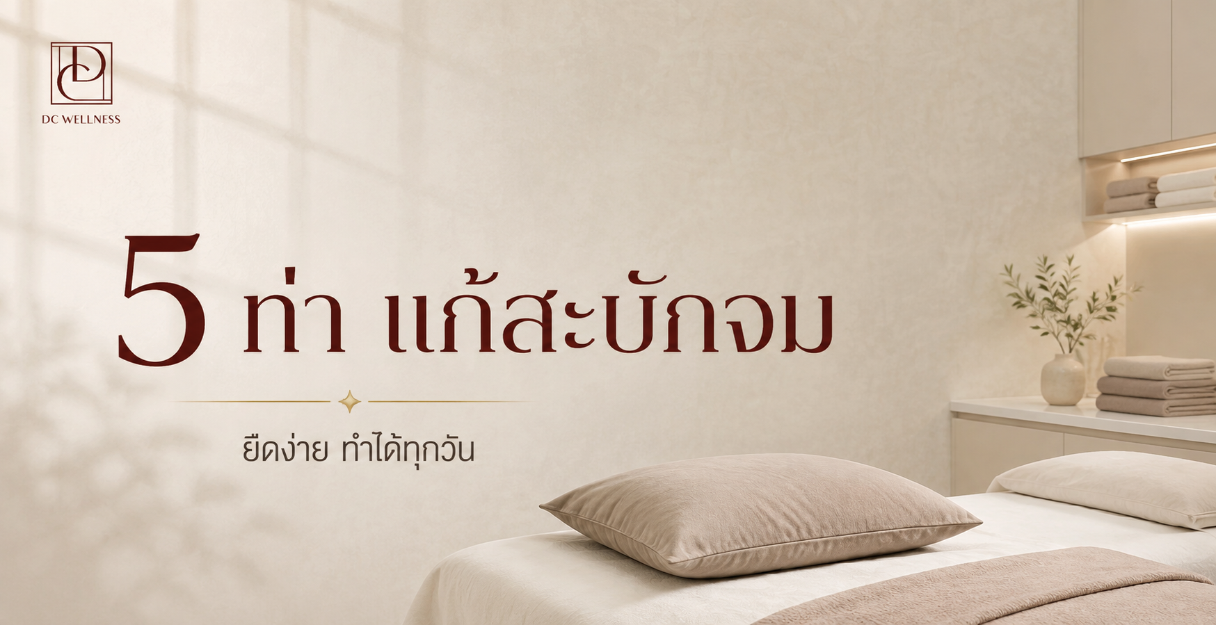 5 ท่า แก้สะบักจม ปวดสะบัก