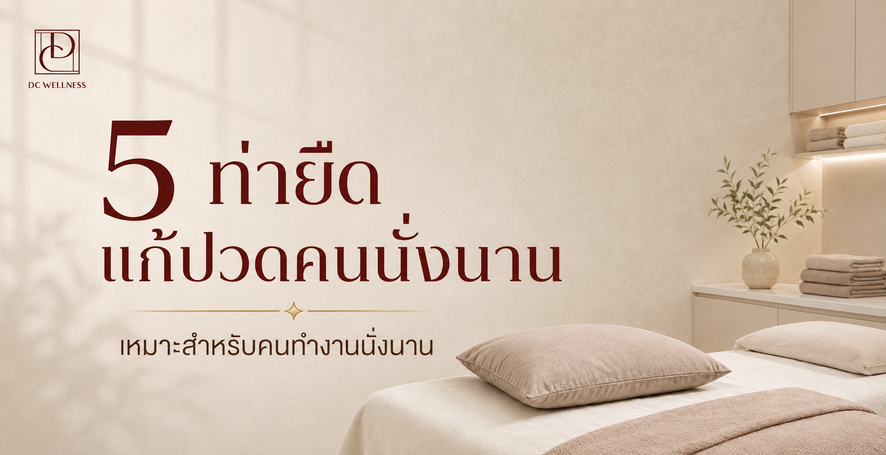 5 ท่ายืดแก้ปวดคนนั่งนาน
