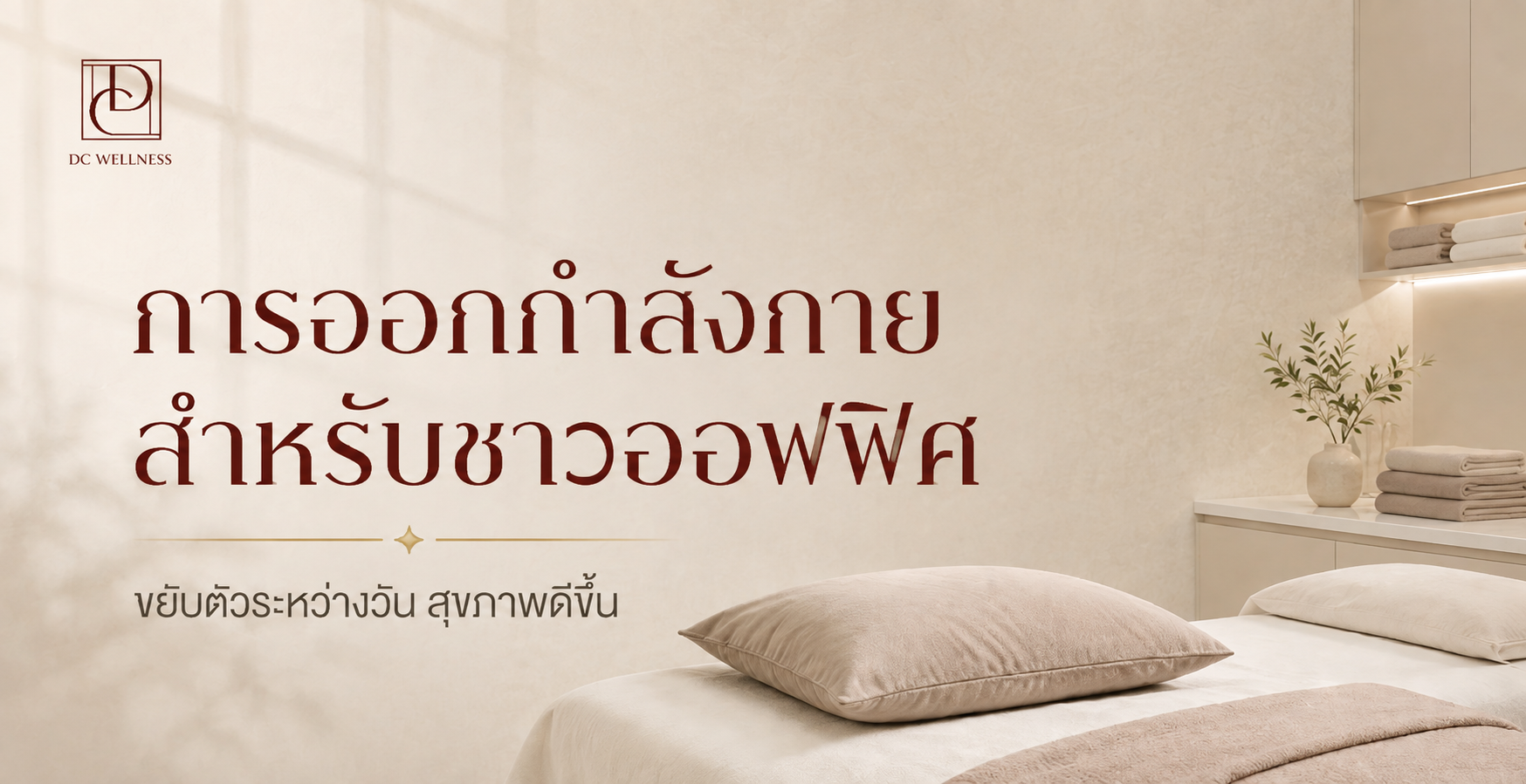 การออกกำลังกายสำหรับชาวออฟฟิศที่มีเวลาน้อย