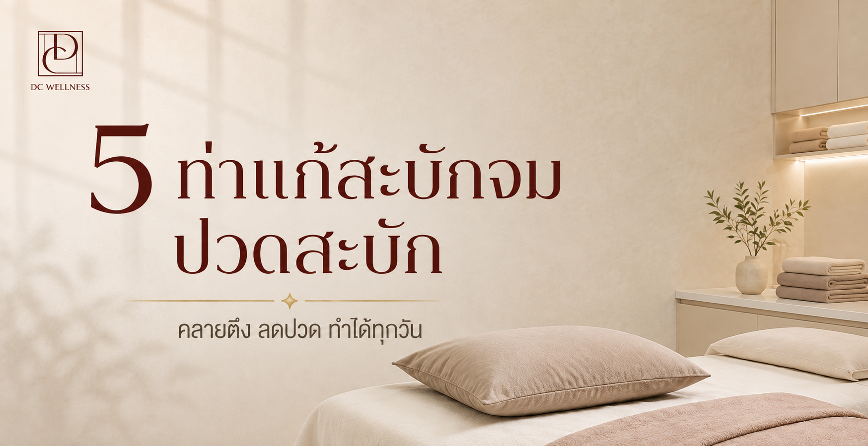 5 ท่าแก้ปวดหลัง ช่วยให้หลับสบาย