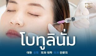 โบทูลินั่มกระชับผิว